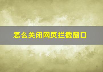 怎么关闭网页拦截窗口