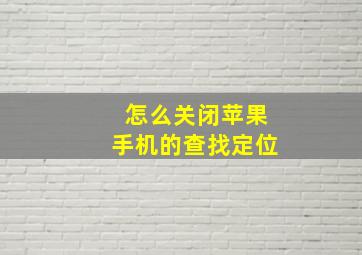 怎么关闭苹果手机的查找定位