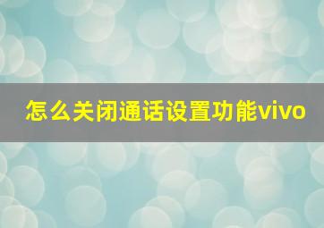 怎么关闭通话设置功能vivo