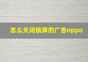 怎么关闭锁屏的广告oppo