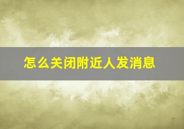 怎么关闭附近人发消息