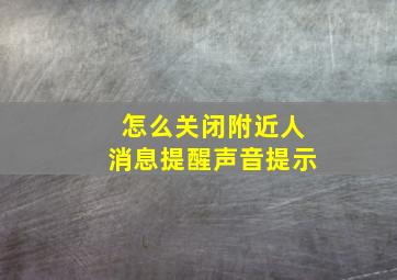 怎么关闭附近人消息提醒声音提示