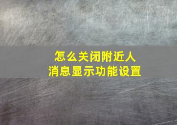 怎么关闭附近人消息显示功能设置