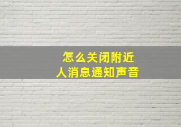 怎么关闭附近人消息通知声音