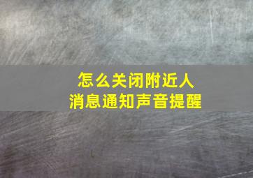 怎么关闭附近人消息通知声音提醒