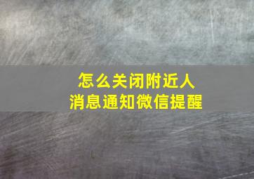 怎么关闭附近人消息通知微信提醒