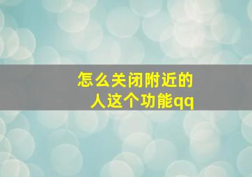 怎么关闭附近的人这个功能qq