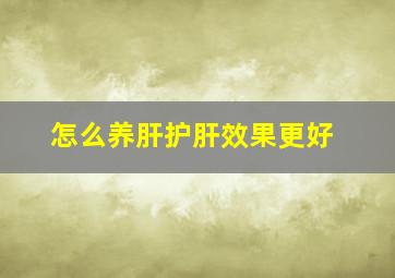 怎么养肝护肝效果更好