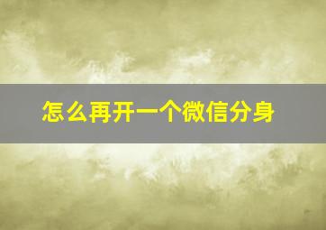 怎么再开一个微信分身