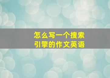 怎么写一个搜索引擎的作文英语