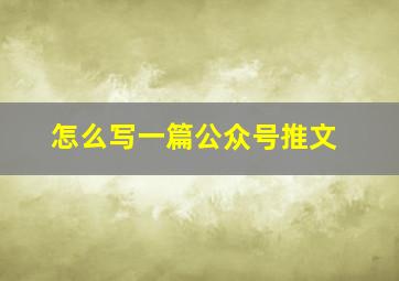 怎么写一篇公众号推文