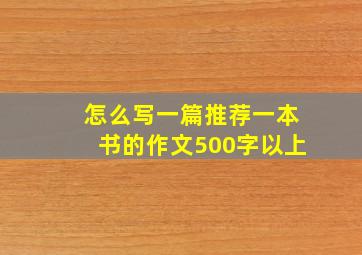 怎么写一篇推荐一本书的作文500字以上