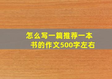 怎么写一篇推荐一本书的作文500字左右