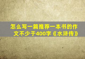 怎么写一篇推荐一本书的作文不少于400字《水浒传》