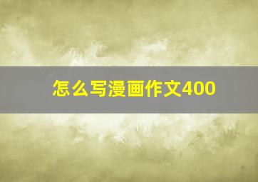 怎么写漫画作文400