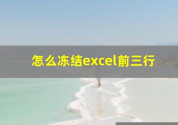 怎么冻结excel前三行