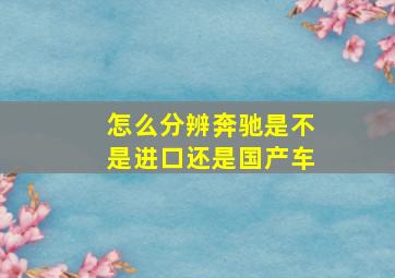 怎么分辨奔驰是不是进口还是国产车