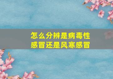 怎么分辨是病毒性感冒还是风寒感冒