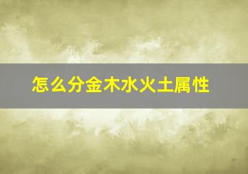 怎么分金木水火土属性