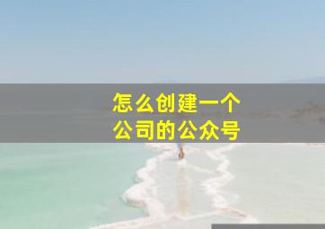 怎么创建一个公司的公众号