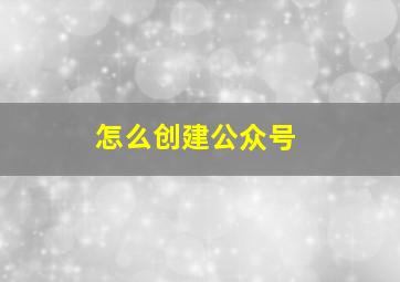 怎么创建公众号