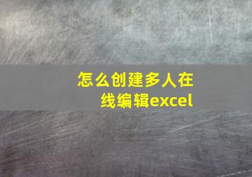 怎么创建多人在线编辑excel