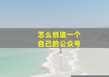 怎么创造一个自己的公众号