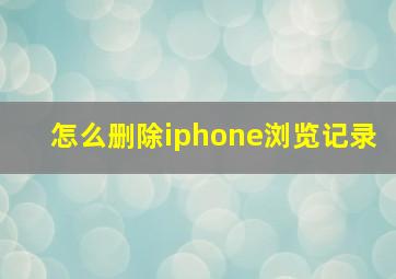 怎么删除iphone浏览记录