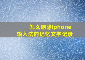 怎么删除iphone输入法的记忆文字记录