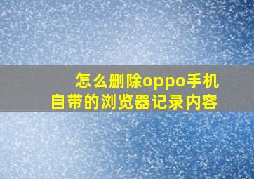 怎么删除oppo手机自带的浏览器记录内容