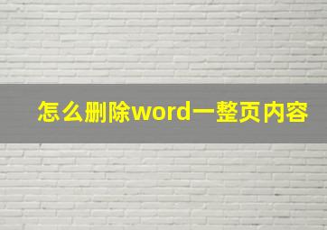 怎么删除word一整页内容