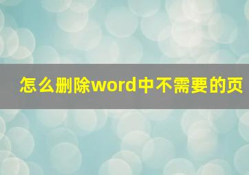 怎么删除word中不需要的页