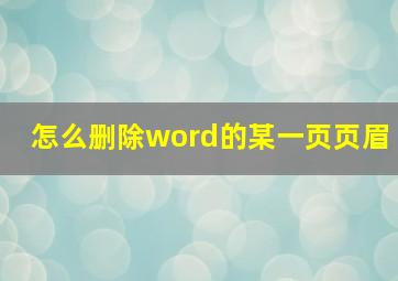 怎么删除word的某一页页眉