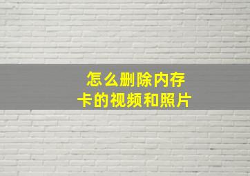 怎么删除内存卡的视频和照片