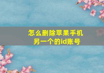 怎么删除苹果手机另一个的id账号