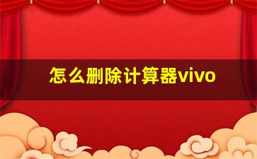 怎么删除计算器vivo