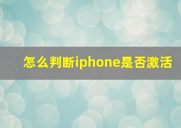 怎么判断iphone是否激活