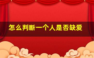 怎么判断一个人是否缺爱