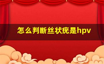 怎么判断丝状疣是hpv