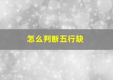 怎么判断五行缺