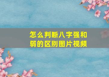 怎么判断八字强和弱的区别图片视频