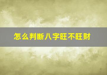 怎么判断八字旺不旺财