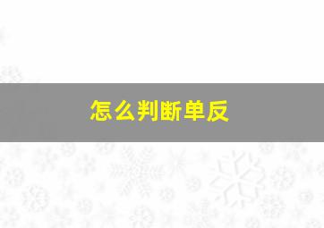 怎么判断单反