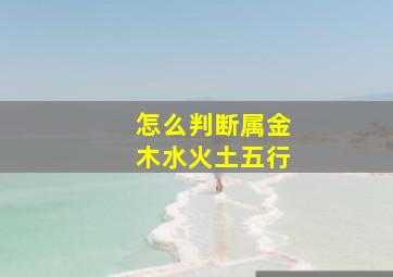 怎么判断属金木水火土五行