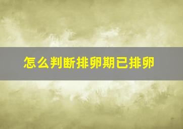 怎么判断排卵期已排卵