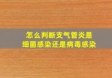 怎么判断支气管炎是细菌感染还是病毒感染