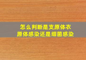 怎么判断是支原体衣原体感染还是细菌感染