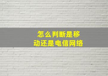 怎么判断是移动还是电信网络