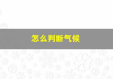 怎么判断气候