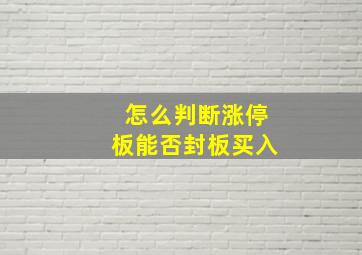 怎么判断涨停板能否封板买入